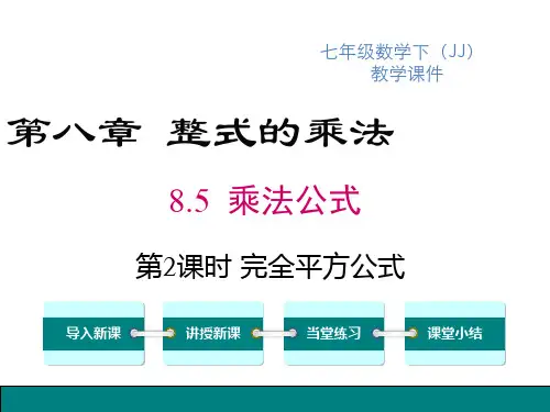 冀教版七年级下册数学精品教学课件 第八章 整式的乘法 乘法公式 第2课时 完全平方公式 (2)
