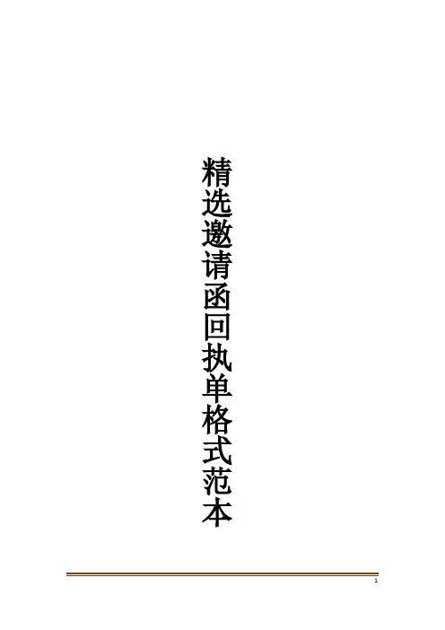 精选邀请函回执单格式范本