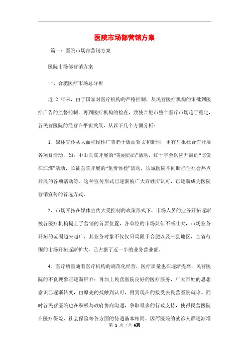 医院市场部营销方案范文