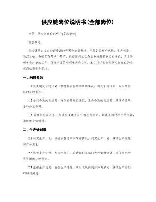 供应链岗位说明书(全部岗位)
