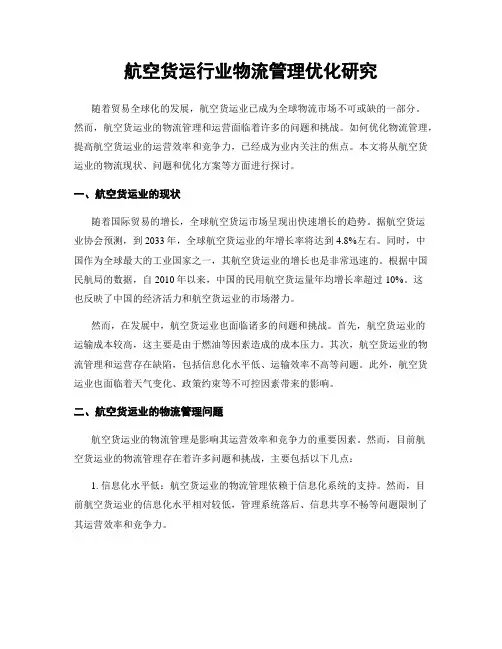 航空货运行业物流管理优化研究