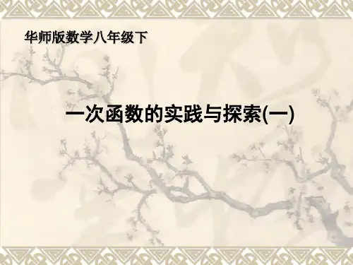 一次函数的实践与探索(一)