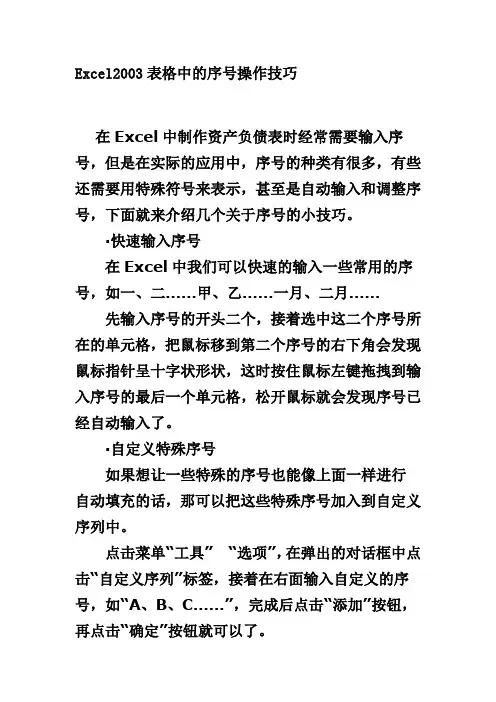 Excel2003表格中的序号操作技巧