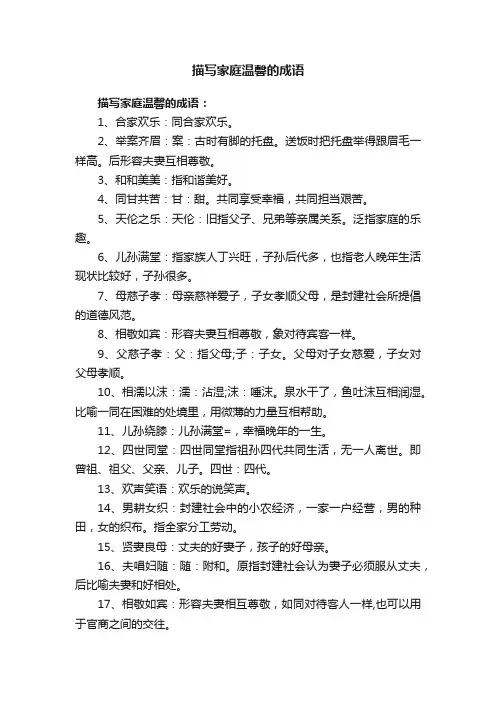 描写家庭温馨的成语