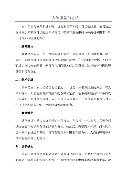 古人练胆量的方法