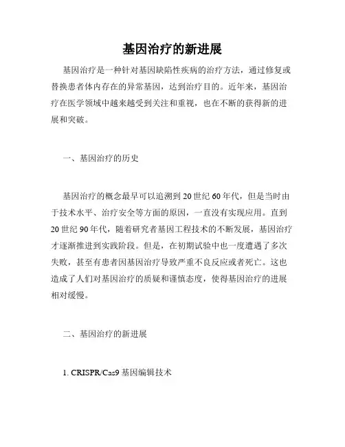 基因治疗的新进展
