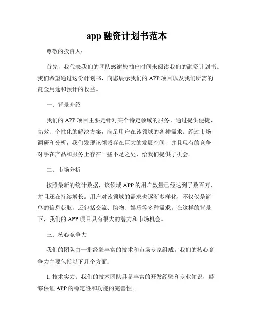 app融资计划书范本