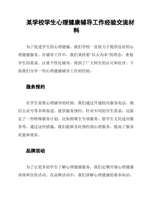 某学校学生心理健康辅导工作经验交流材料