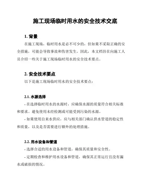 施工现场临时用水的安全技术交底
