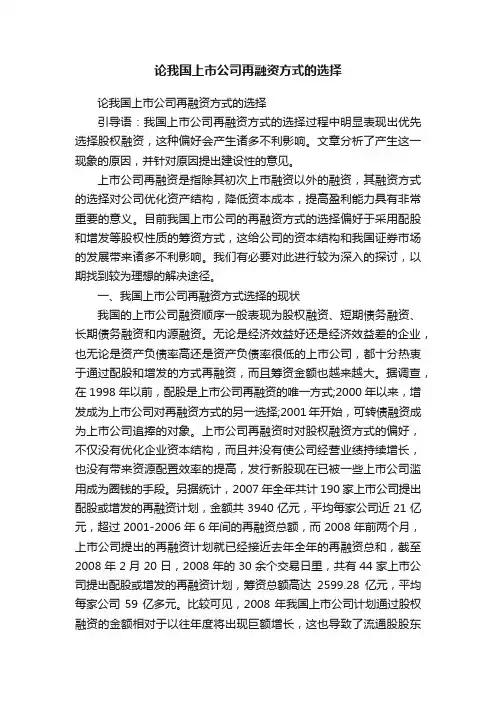 论我国上市公司再融资方式的选择