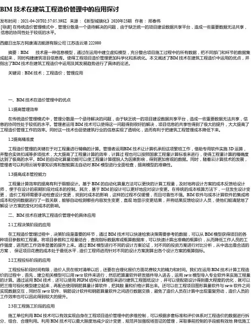 BIM技术在建筑工程造价管理中的应用探讨_14