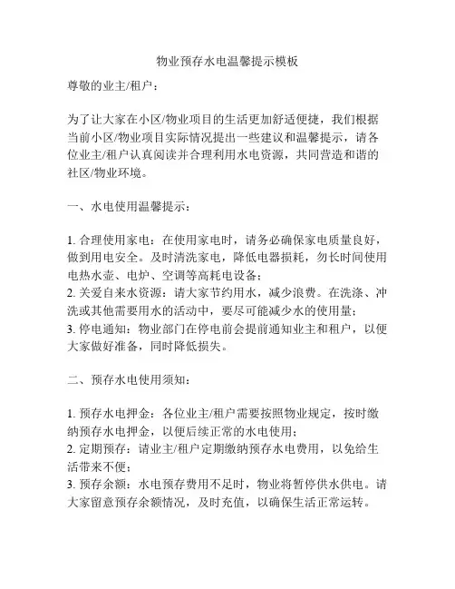 物业预存水电温馨提示模板