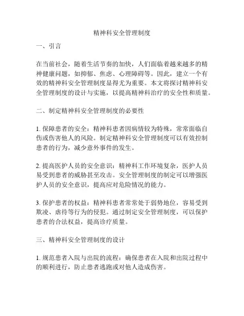 精神科安全管理制度