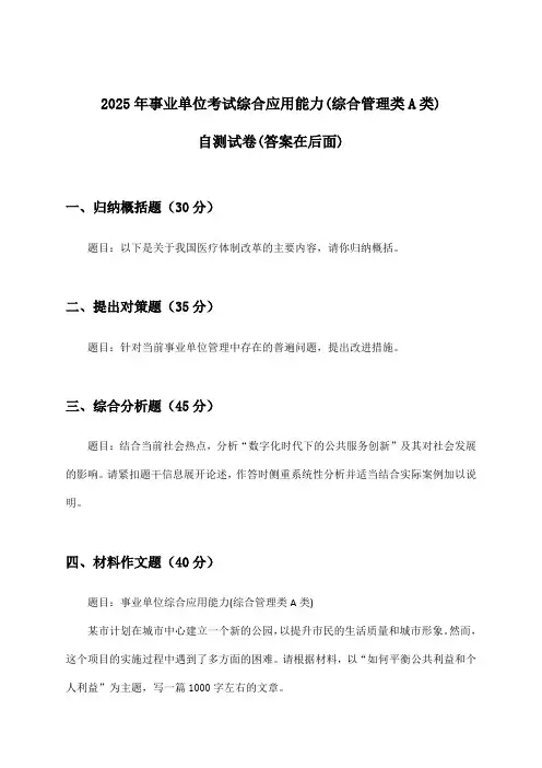 综合应用能力事业单位考试(综合管理类A类)试卷及答案指导(2025年)