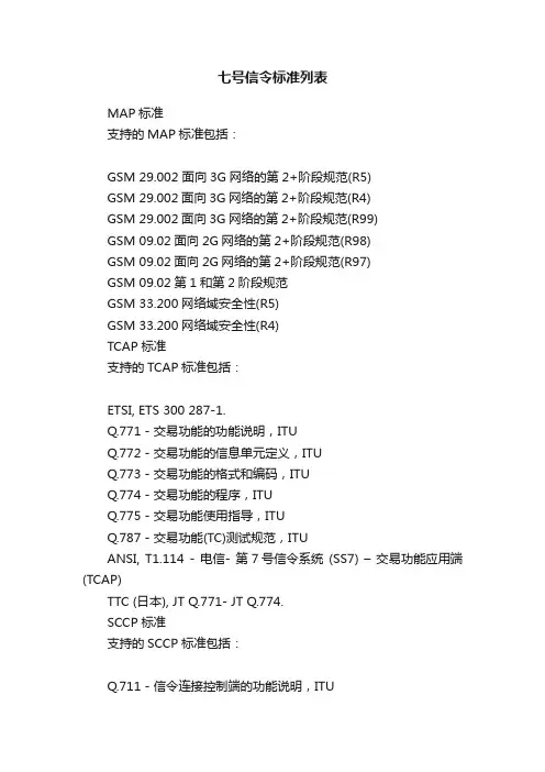 七号信令标准列表