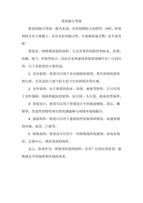 软瓷耐火等级