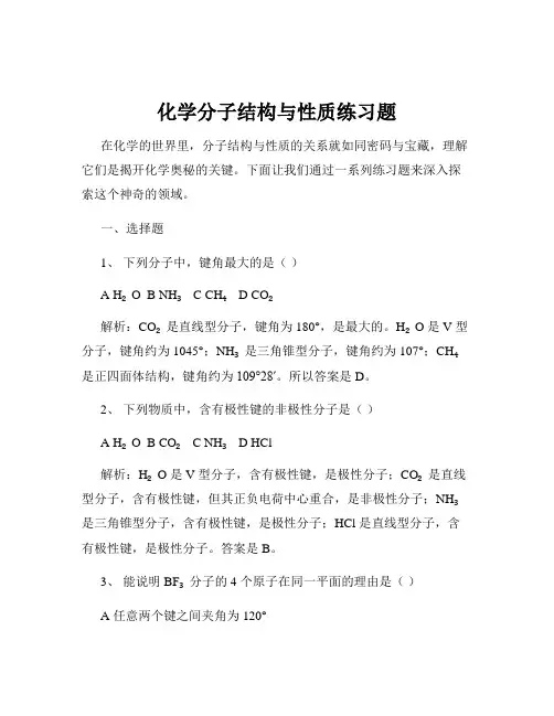 化学分子结构与性质练习题