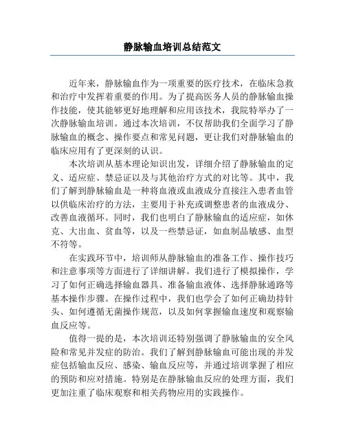 静脉输血培训总结范文