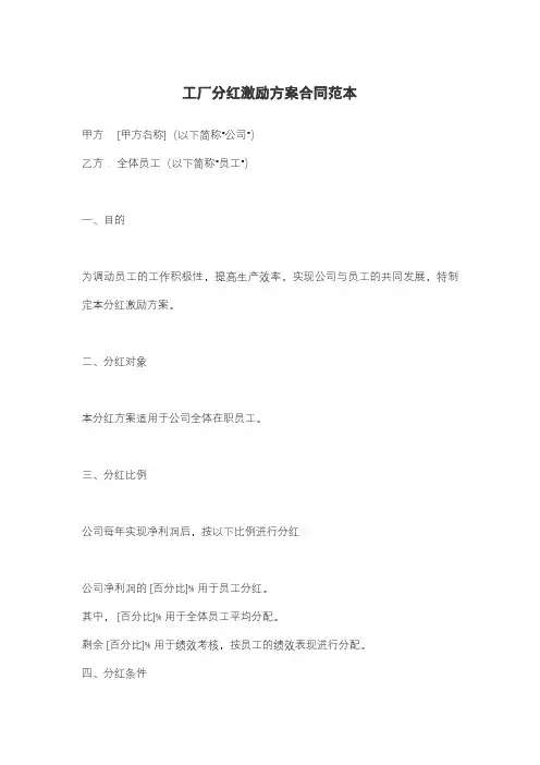 工厂分红激励方案合同范本