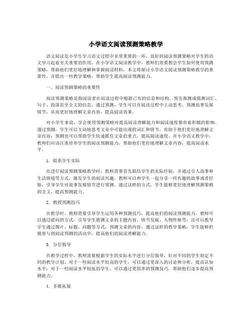 小学语文阅读预测策略教学