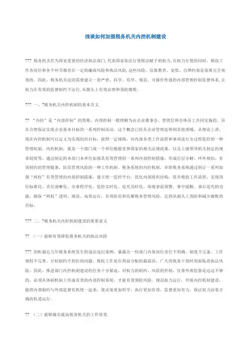 浅谈如何加强税务机关内控机制建设