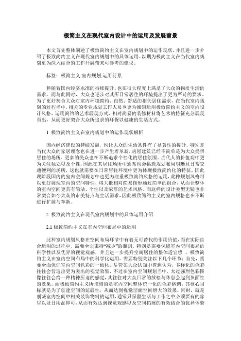 极简主义在现代室内设计中的运用及发展前景