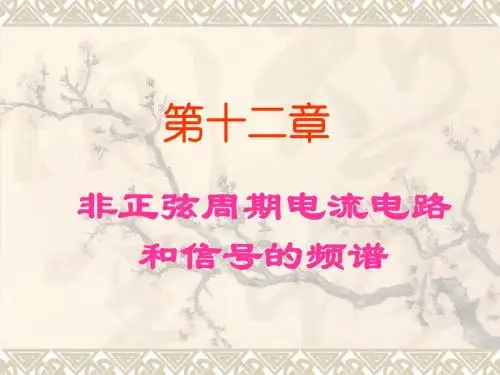 13第十三章   非正弦周期电流电路和信号的频谱