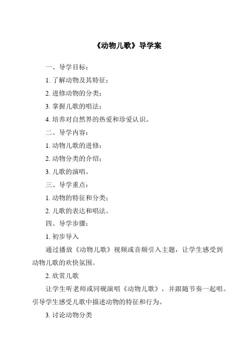 《动物儿歌导学案》