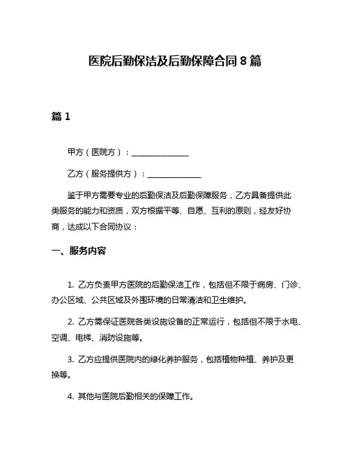 医院后勤保洁及后勤保障合同8篇