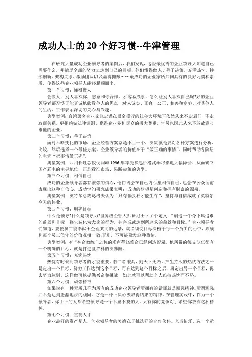 【我的职业规划】成功人士的20个好习惯--牛津管理