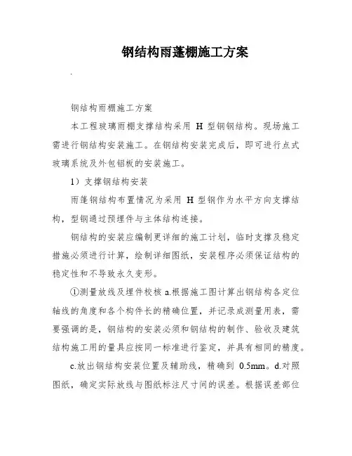 钢结构雨蓬棚施工方案