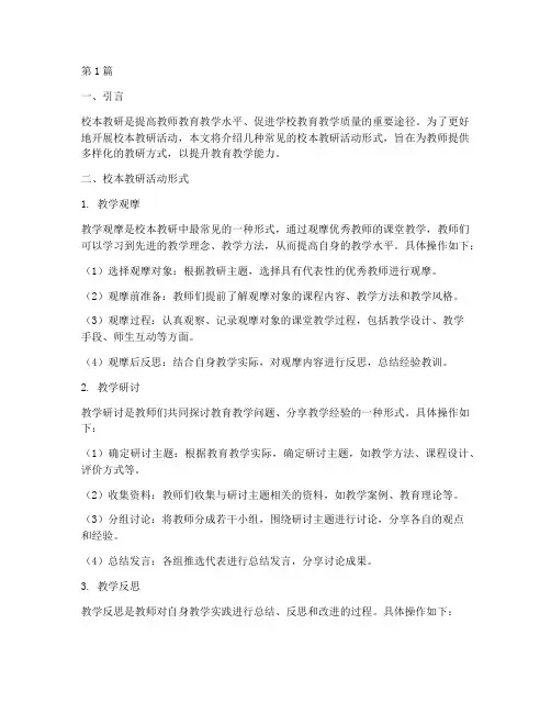 校本教研的活动形式(3篇)