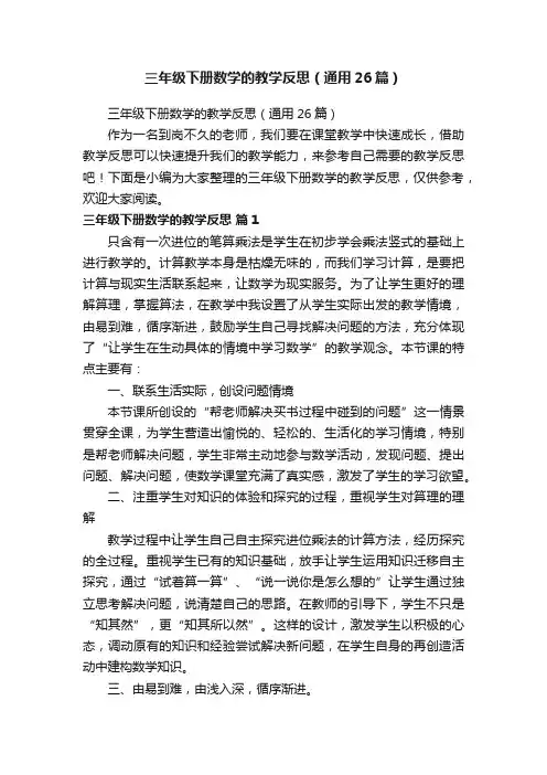 三年级下册数学的教学反思（通用26篇）