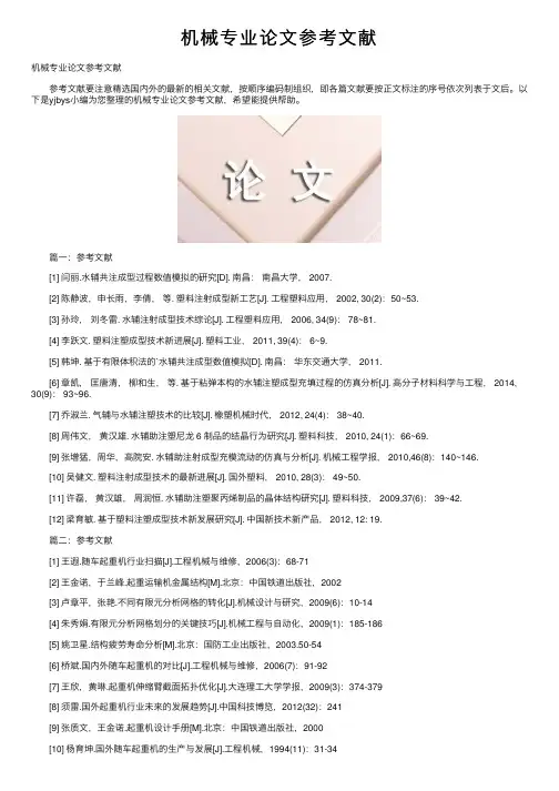 机械专业论文参考文献