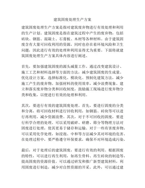 建筑固废处理生产方案