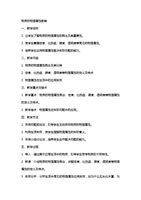 物质的物理属性教案