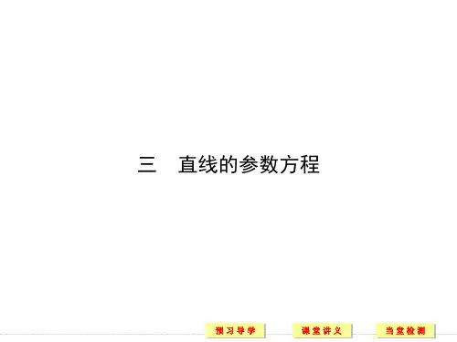 20-21版：三　直线的参数方程（创新设计）
