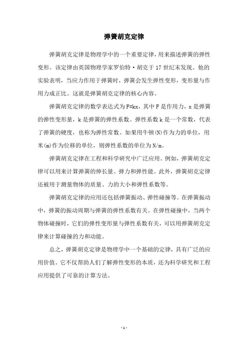 弹簧胡克定律