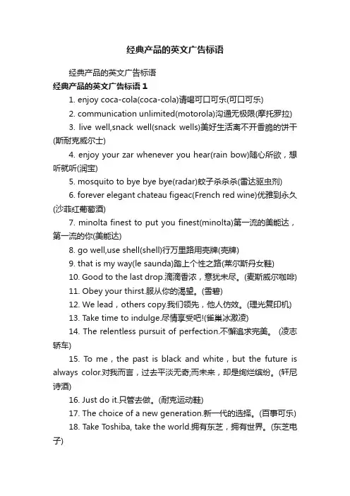 经典产品的英文广告标语