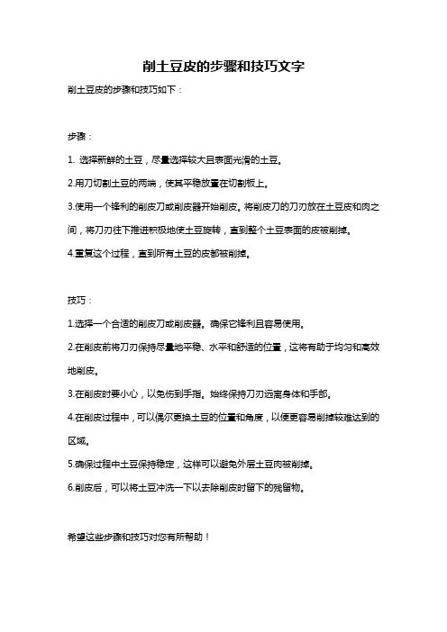 削土豆皮的步骤和技巧文字