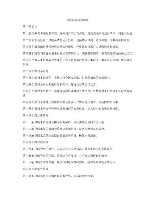 供暖运营管理制度