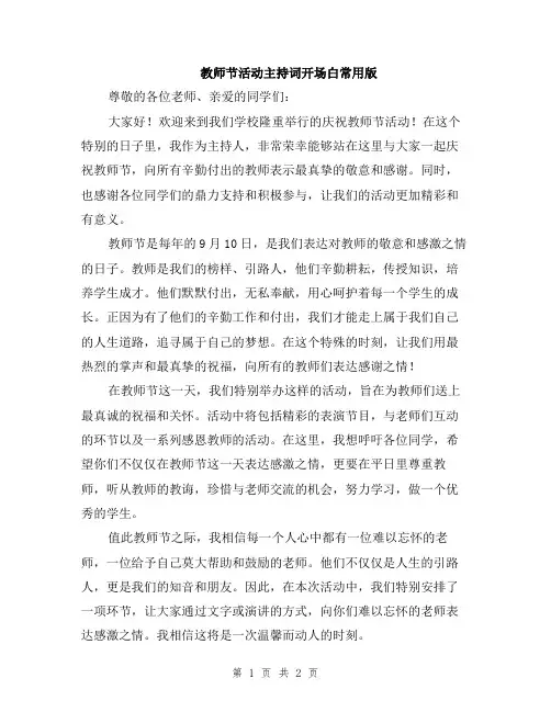 教师节活动主持词开场白常用版