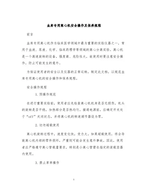 血库专用离心机安全操作及保养规程