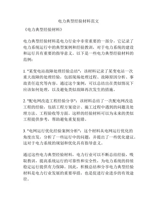 电力典型经验材料范文
