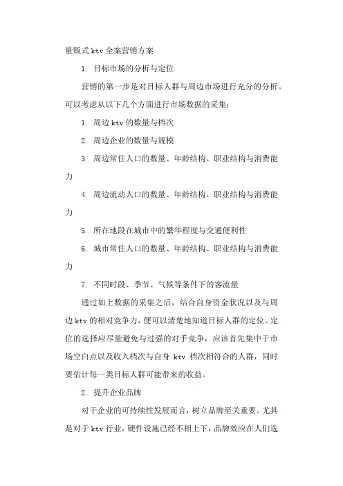 量贩式ktv全案营销方案