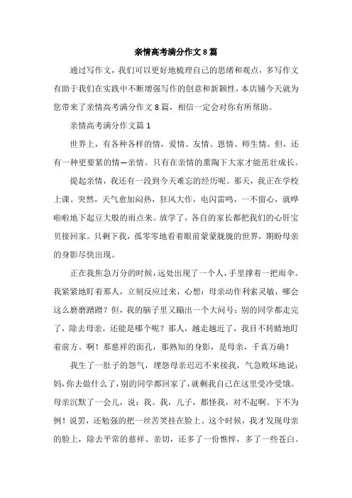 亲情高考满分作文8篇