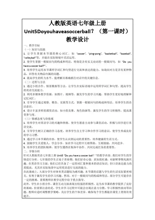 人教版英语七年级上册Unit5Doyouhaveasoccerball？(第一课时)教学设计