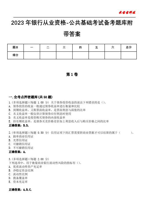 2023年银行从业资格-公共基础考试备考题库附带答案4