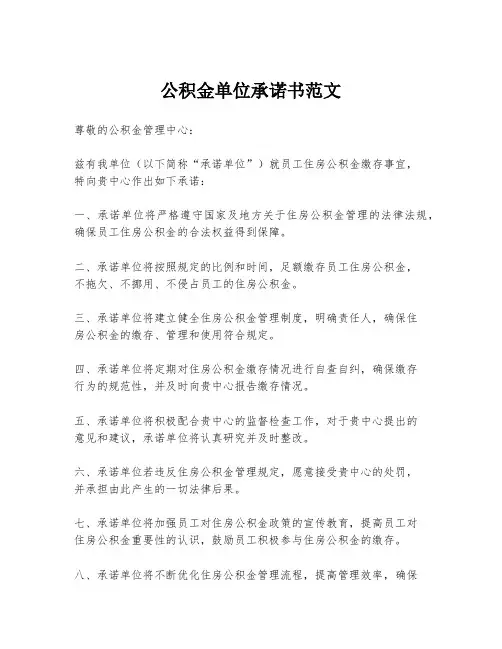 公积金单位承诺书范文