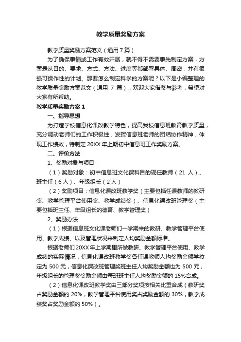 教学质量奖励方案范文（通用7篇）